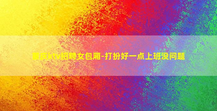 鹰潭夜场招聘